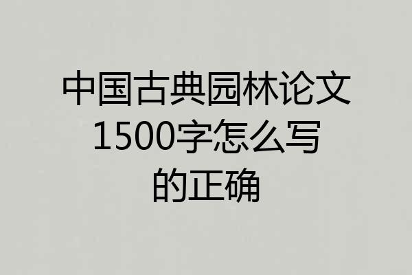 中国古典园林论文1500字怎么写的正确