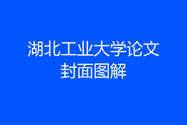 湖北工业大学论文封面图解
