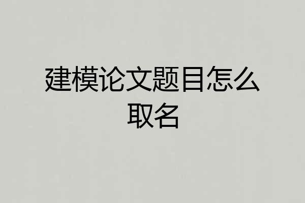 建模论文题目怎么取名