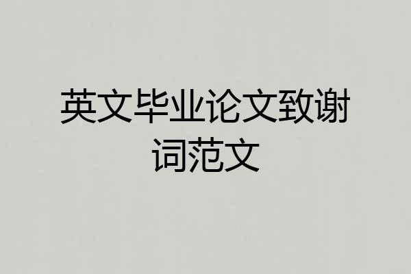 英文毕业论文致谢词范文