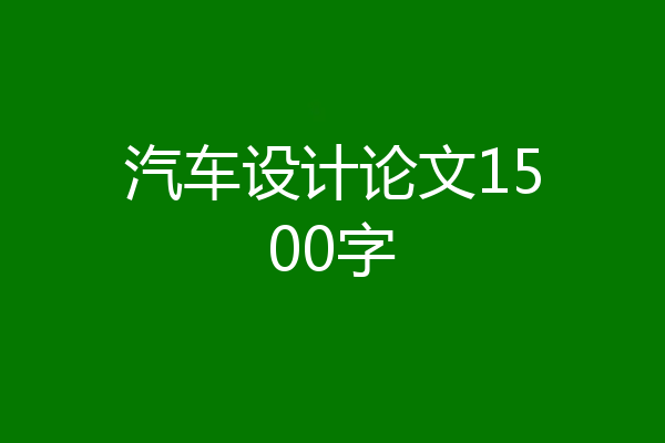 汽车设计论文1500字