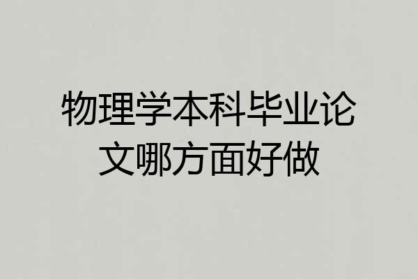 物理学本科毕业论文哪方面好做