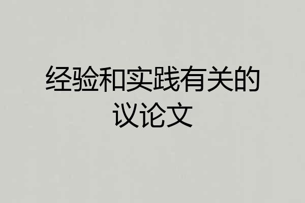 经验和实践有关的议论文