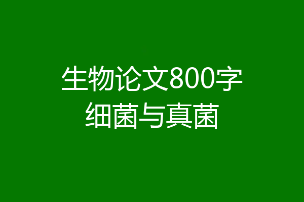 生物论文800字细菌与真菌