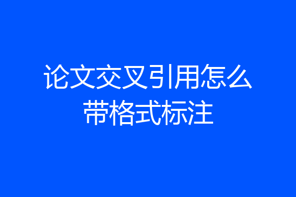 论文交叉引用怎么带格式标注