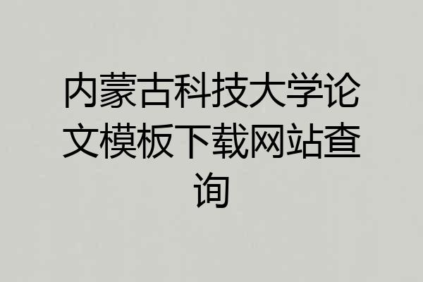 内蒙古科技大学论文模板下载网站查询