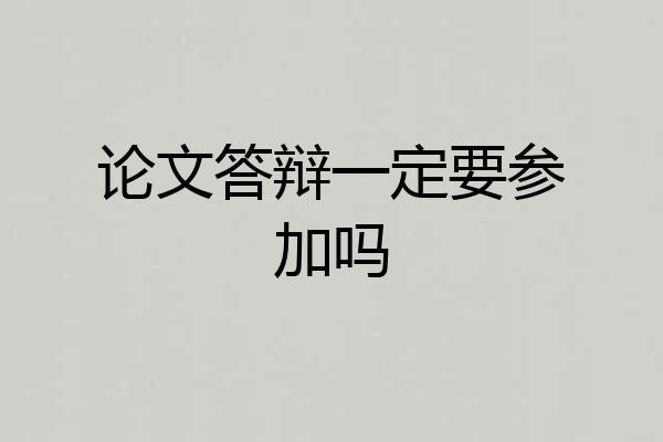 论文答辩一定要参加吗
