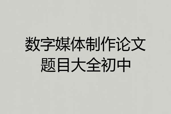 数字媒体制作论文题目大全初中