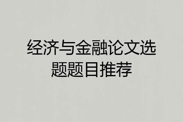 经济与金融论文选题题目推荐