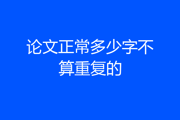 论文正常多少字不算重复的