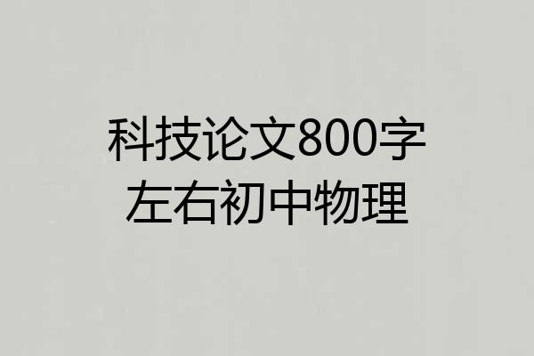 科技论文800字左右初中物理