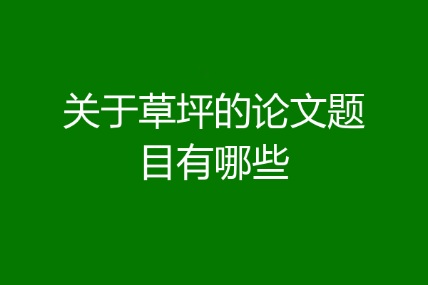 关于草坪的论文题目有哪些
