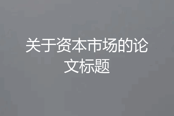 关于资本市场的论文标题