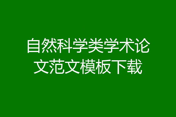 自然科学类学术论文范文模板下载