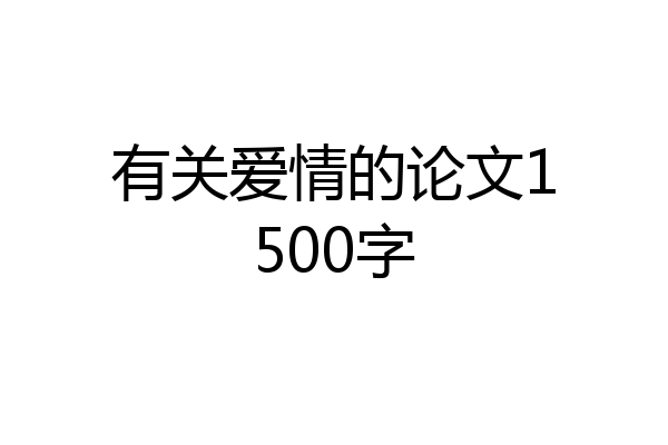 有关爱情的论文1500字