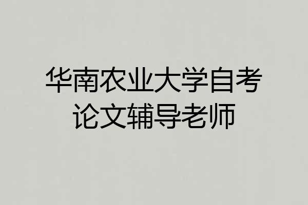 华南农业大学自考论文辅导老师