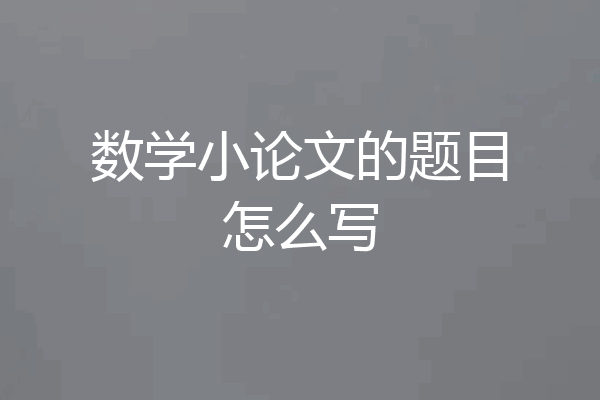 数学小论文的题目怎么写