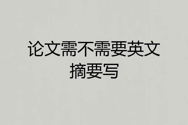论文需不需要英文摘要写