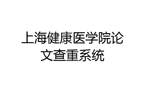 上海健康医学院论文查重系统
