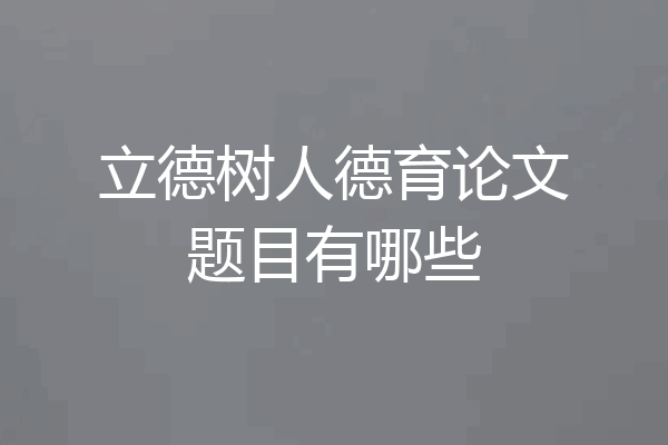 立德树人德育论文题目有哪些