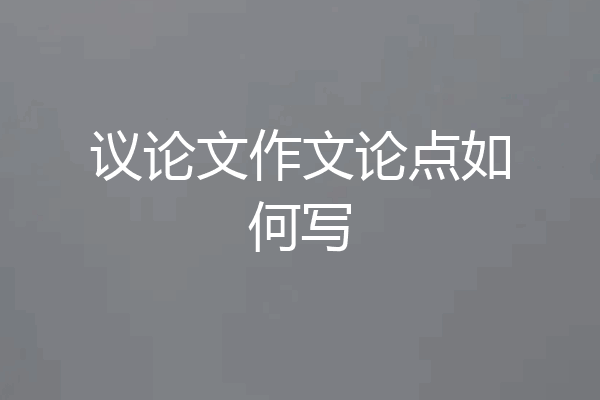 议论文作文论点如何写