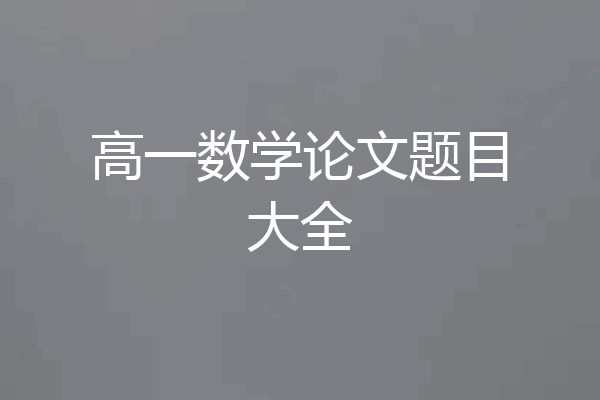 高一数学论文题目大全
