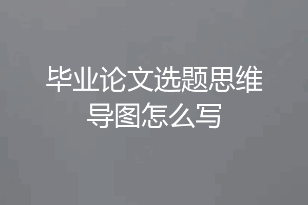 毕业论文选题思维导图怎么写