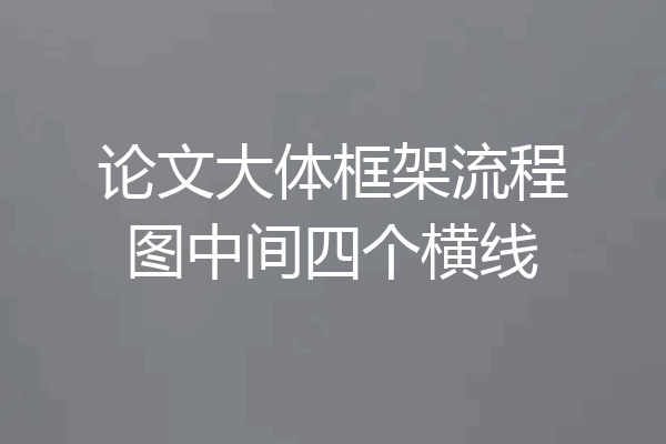 论文大体框架流程图中间四个横线
