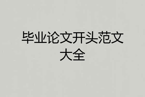 毕业论文开头范文大全