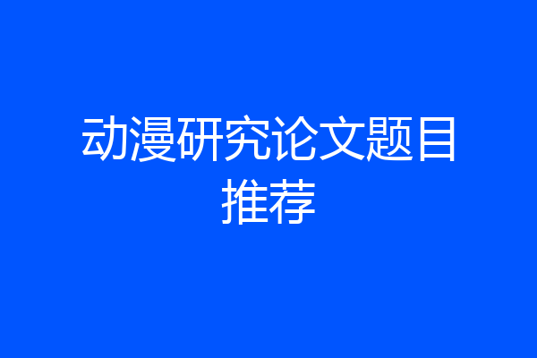 动漫研究论文题目推荐