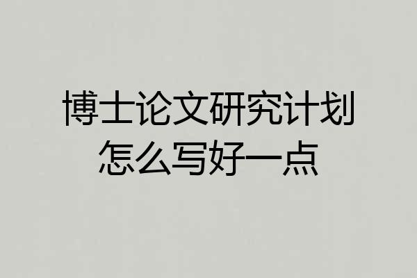 博士论文研究计划怎么写好一点