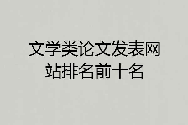 文学类论文发表网站排名前十名