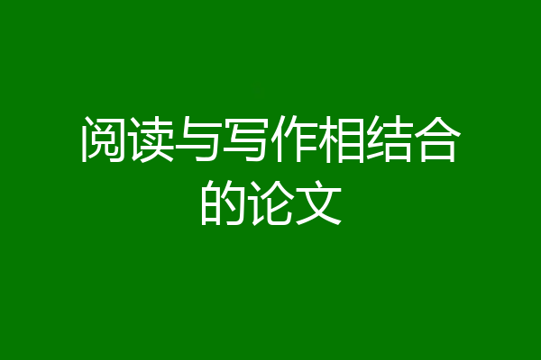阅读与写作相结合的论文