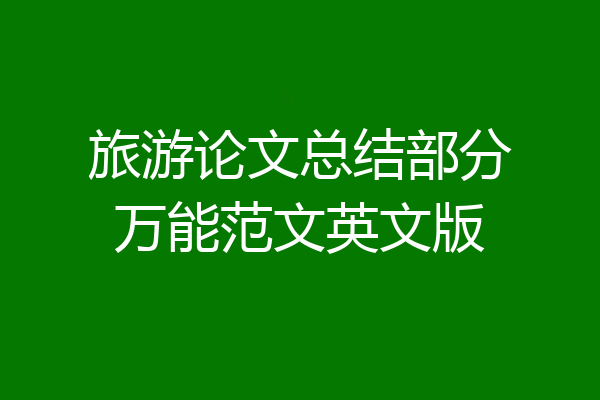 旅游论文总结部分万能范文英文版