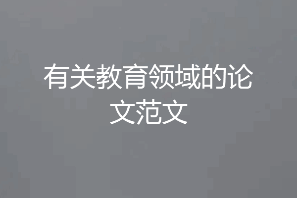 有关教育领域的论文范文
