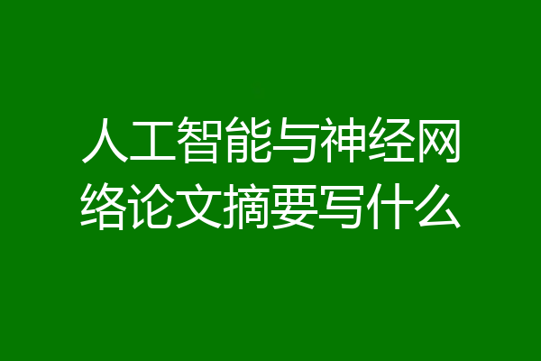 人工智能与神经网络论文摘要写什么