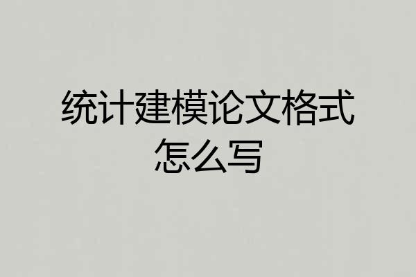 统计建模论文格式怎么写