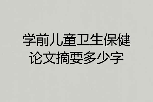 学前儿童卫生保健论文摘要多少字