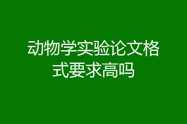 动物学实验论文格式要求高吗
