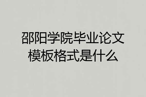 邵阳学院毕业论文模板格式是什么