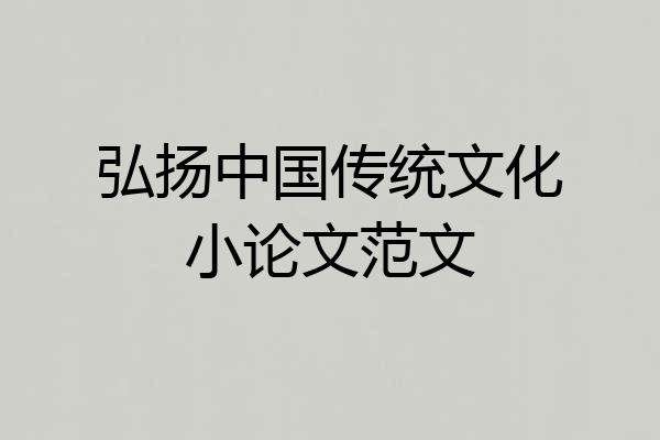弘扬中国传统文化小论文范文