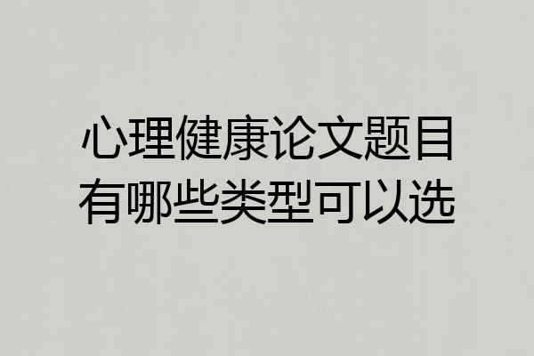 心理健康论文题目有哪些类型可以选