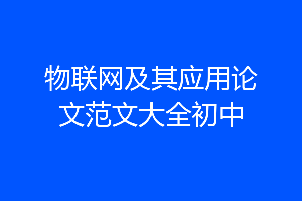 物联网及其应用论文范文大全初中