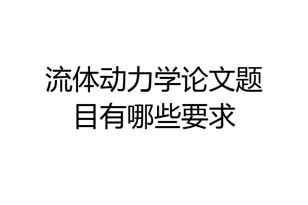 流体动力学论文题目有哪些要求