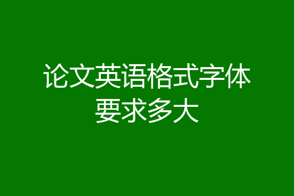 论文英语格式字体要求多大