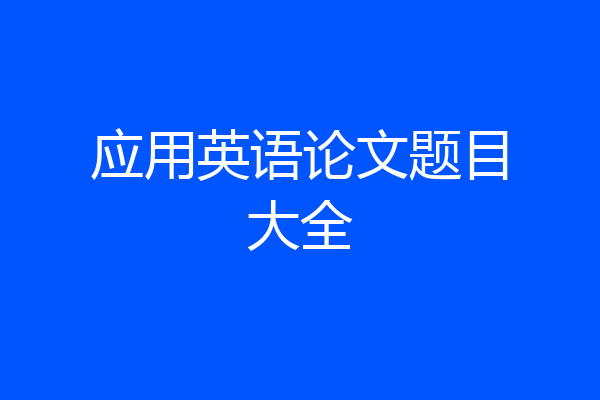 应用英语论文题目大全