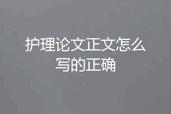 护理论文正文怎么写的正确