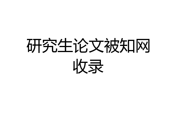 研究生论文被知网收录