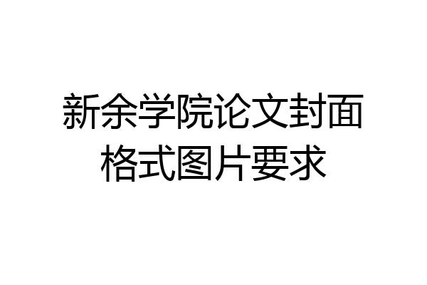 新余学院论文封面格式图片要求