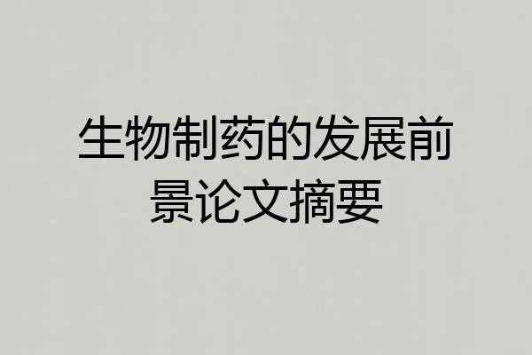 生物制药的发展前景论文摘要